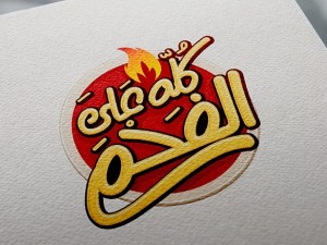 Restaurant Branding – 3al Fahm Kuwait